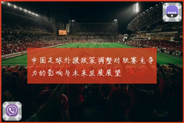 中国足球外援政策调整对联赛竞争力的影响与未来发展展望