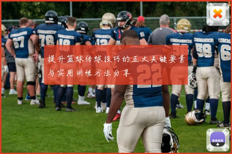 提升篮球传球技巧的五大关键要素与实用训练方法分享