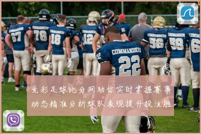 竞彩足球比分网助你实时掌握赛事动态精准分析球队表现提升投注胜率