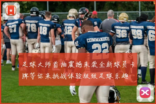 足球大师首抽震撼来袭全新球员卡牌等你来挑战体验极致足球乐趣