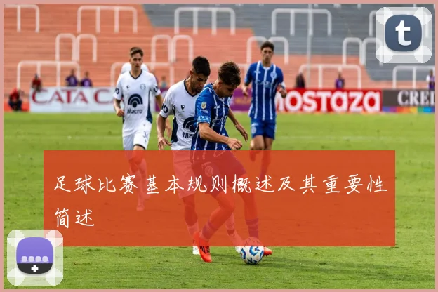 足球比赛基本规则概述及其重要性简述
