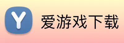 爱游戏下载 logo